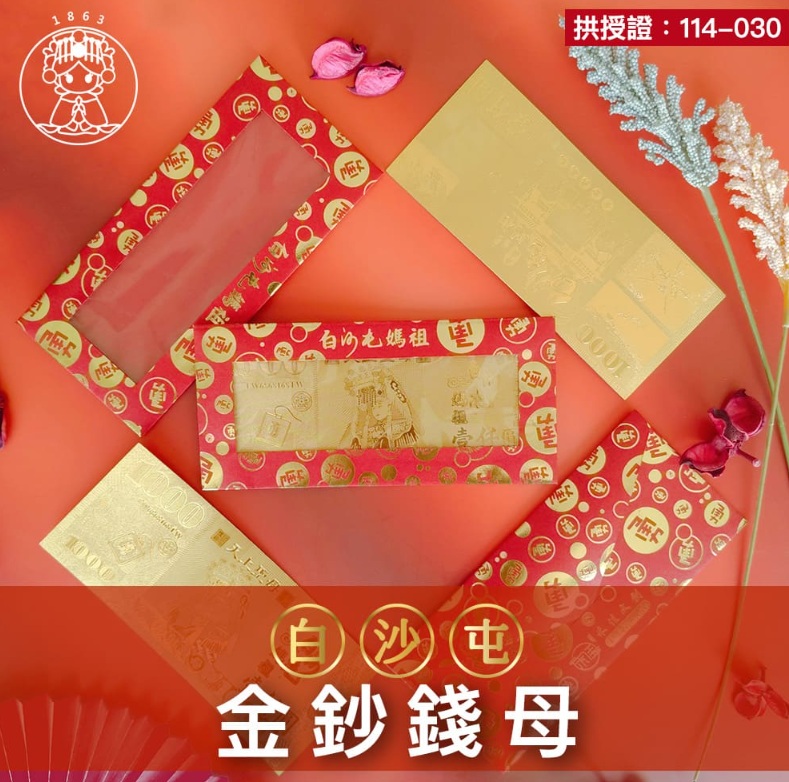 【白沙屯媽祖】馬年金鈔錢母